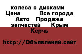 колеса с дисками › Цена ­ 100 - Все города Авто » Продажа запчастей   . Крым,Керчь